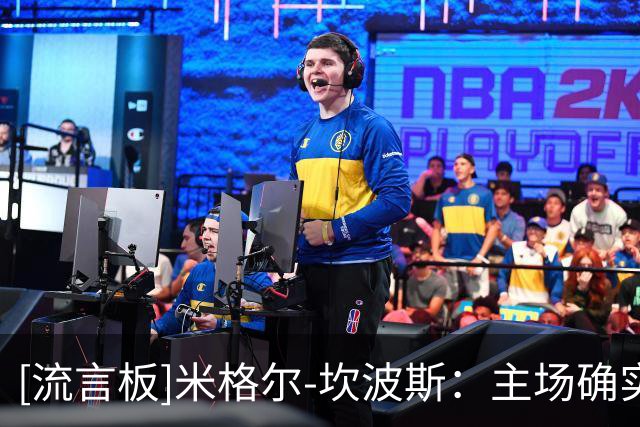[流言板]米格尔-坎波斯：主场确实不该被打进3个球，后面去澳洲赢球